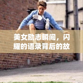美女勵(lì)志瞬間，閃耀的語錄背后的故事