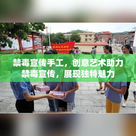 禁毒宣傳手工，創(chuàng)意藝術(shù)助力禁毒宣傳，展現(xiàn)獨特魅力