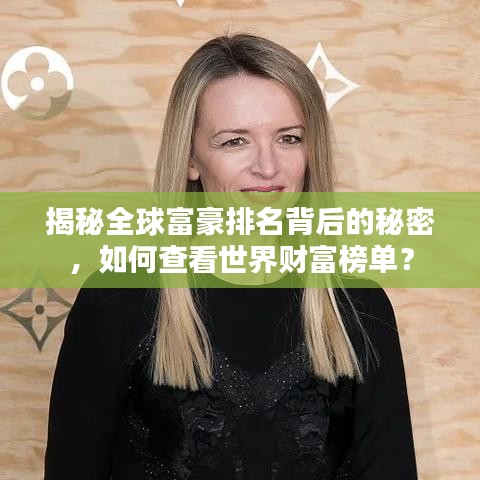 揭秘全球富豪排名背后的秘密,如何查看世界財富榜單?
