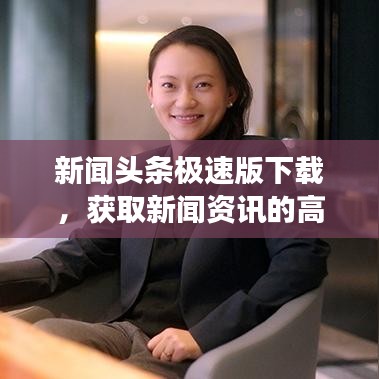 新聞?lì)^條極速版下載，獲取新聞資訊的高效之選