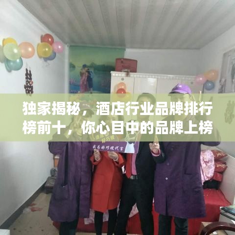 獨家揭秘，酒店行業(yè)品牌排行榜前十，你心目中的品牌上榜了嗎？