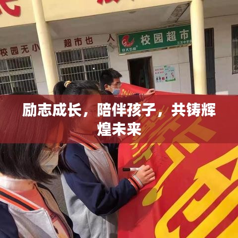勵(lì)志成長(zhǎng)，陪伴孩子，共鑄輝煌未來