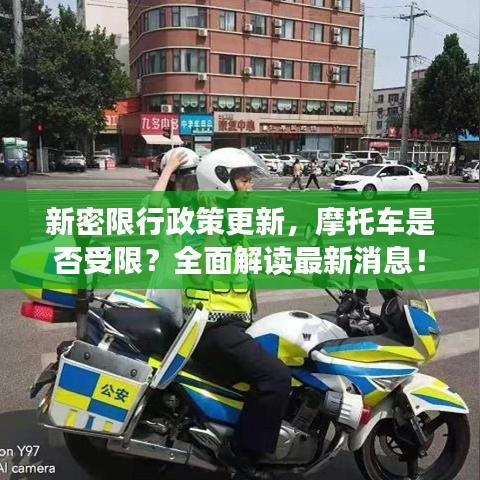 新密限行政策更新，摩托車是否受限？全面解讀最新消息！