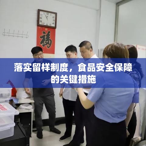 落實(shí)留樣制度，食品安全保障的關(guān)鍵措施