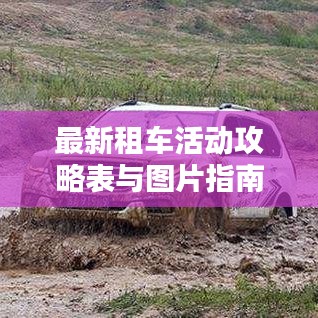 最新租車(chē)活動(dòng)攻略表與圖片指南，帶你玩轉(zhuǎn)租車(chē)出行！