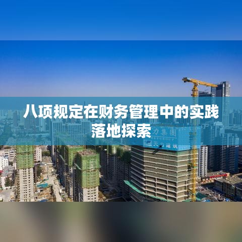 八項規定在財務管理中的實踐落地探索