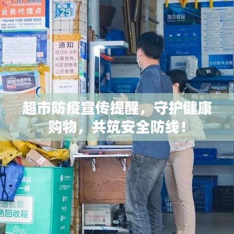 超市防疫宣傳提醒，守護(hù)健康購物，共筑安全防線！