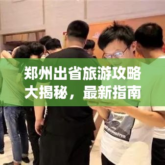 鄭州出省旅游攻略大揭秘，最新指南助你暢游無(wú)阻
