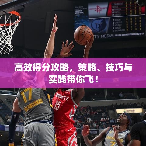 高效得分攻略，策略、技巧與實(shí)踐帶你飛！