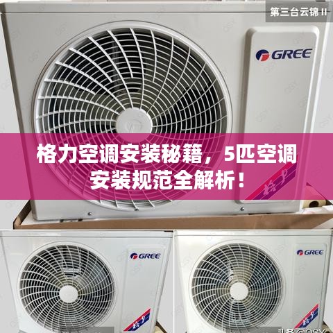 格力空調(diào)安裝秘籍，5匹空調(diào)安裝規(guī)范全解析！
