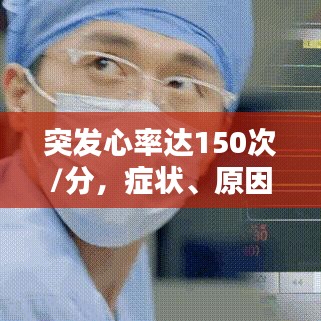 突發(fā)心率達150次/分，癥狀、原因與應對措施全解析
