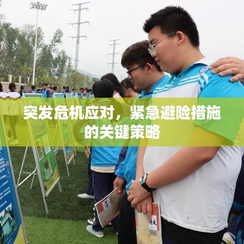 突發(fā)危機(jī)應(yīng)對(duì)，緊急避險(xiǎn)措施的關(guān)鍵策略