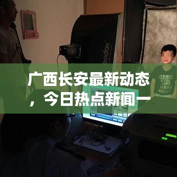 廣西長安最新動態(tài)，今日熱點新聞一覽