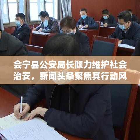 會(huì)寧縣公安局長(zhǎng)傾力維護(hù)社會(huì)治安，新聞?lì)^條聚焦其行動(dòng)風(fēng)采