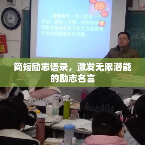簡(jiǎn)短勵(lì)志語(yǔ)錄，激發(fā)無(wú)限潛能的勵(lì)志名言