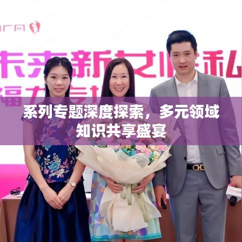 系列專題深度探索，多元領(lǐng)域知識(shí)共享盛宴