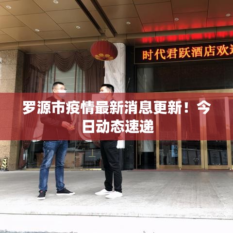 羅源市疫情最新消息更新！今日動態(tài)速遞