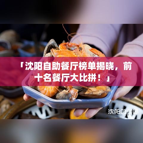 「沈陽自助餐廳榜單揭曉，前十名餐廳大比拼！」