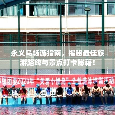 永義烏暢游指南，揭秘最佳旅游路線與景點(diǎn)打卡秘籍！