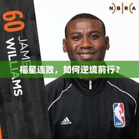 福星連敗，如何逆境前行？