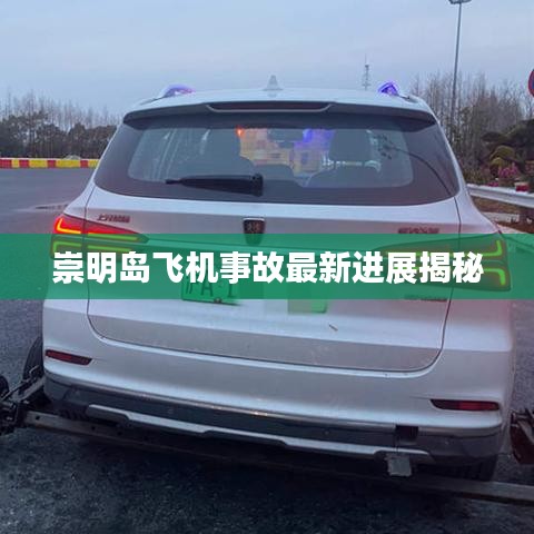 崇明島飛機(jī)事故最新進(jìn)展揭秘