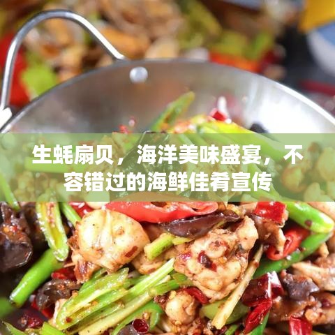 生蠔扇貝，海洋美味盛宴，不容錯過的海鮮佳肴宣傳