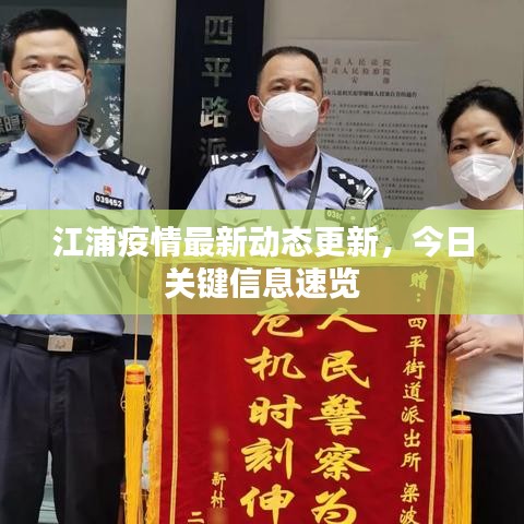 江浦疫情最新動態(tài)更新，今日關(guān)鍵信息速覽