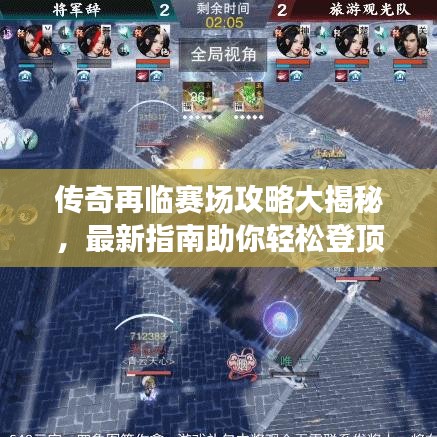 傳奇再臨賽場攻略大揭秘，最新指南助你輕松登頂！