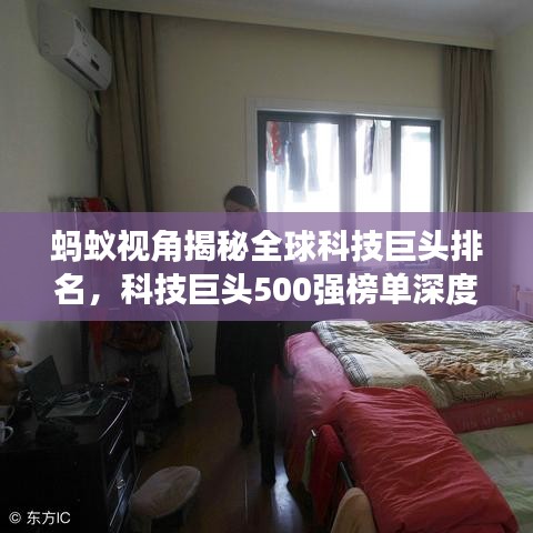 螞蟻視角揭秘全球科技巨頭排名，科技巨頭500強(qiáng)榜單深度解析