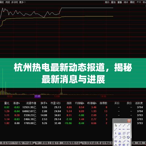 杭州熱電最新動(dòng)態(tài)報(bào)道，揭秘最新消息與進(jìn)展