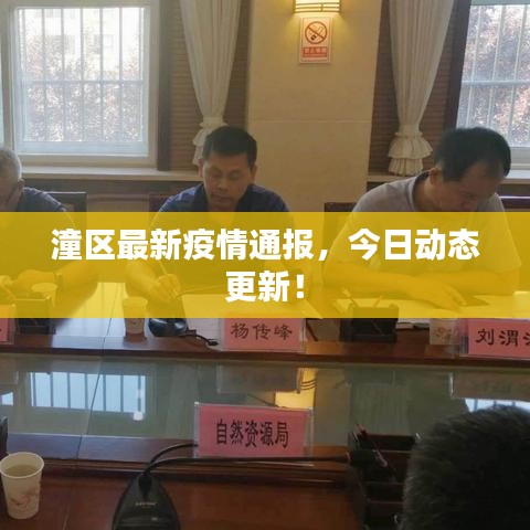 潼區(qū)最新疫情通報，今日動態(tài)更新！
