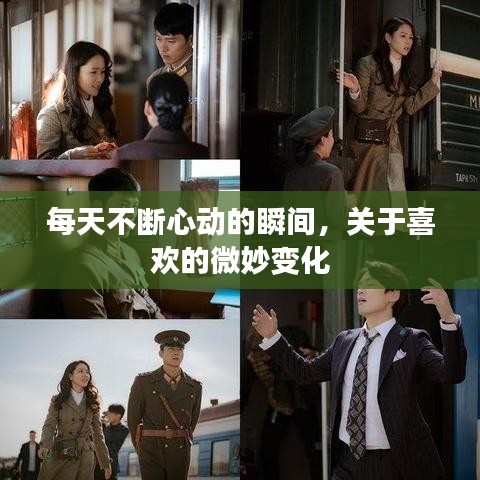 每天不斷心動(dòng)的瞬間，關(guān)于喜歡的微妙變化