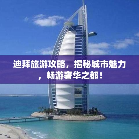 迪拜旅游攻略，揭秘城市魅力，暢游奢華之都！