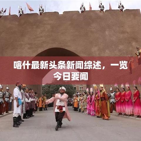 喀什最新頭條新聞綜述，一覽今日要聞