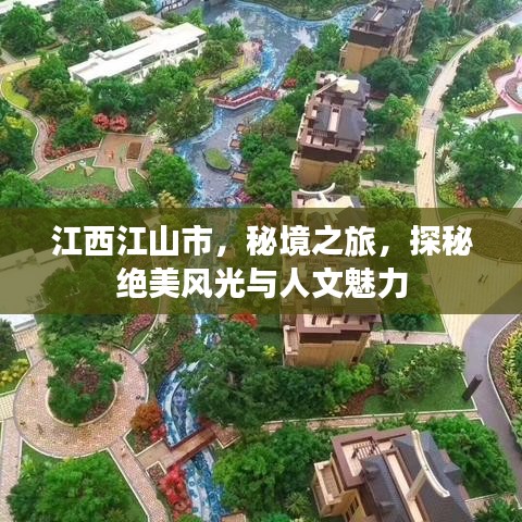 江西江山市，秘境之旅，探秘絕美風(fēng)光與人文魅力