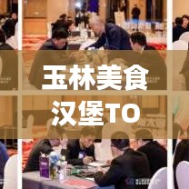 玉林美食漢堡TOP10榜單出爐，獨(dú)特味蕾盛宴，不容錯(cuò)過！