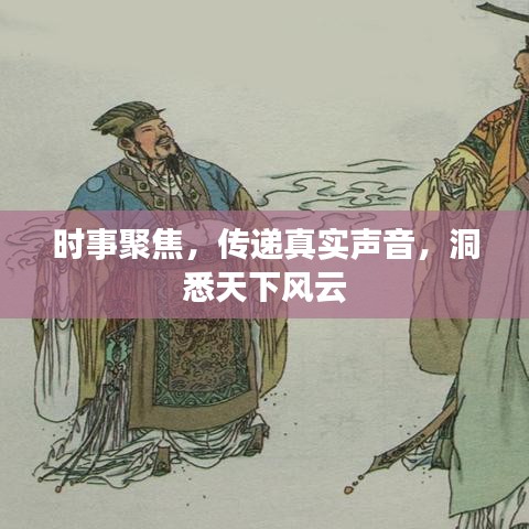 時事聚焦，傳遞真實聲音，洞悉天下風(fēng)云