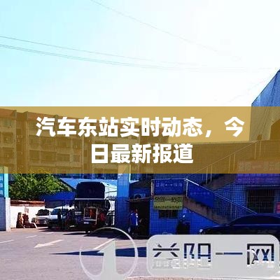 汽車東站實時動態(tài)，今日最新報道