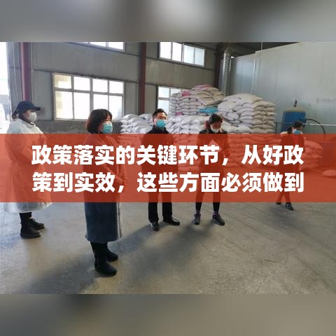 政策落實的關鍵環節,從好政策到實效,這些方面必須做到位