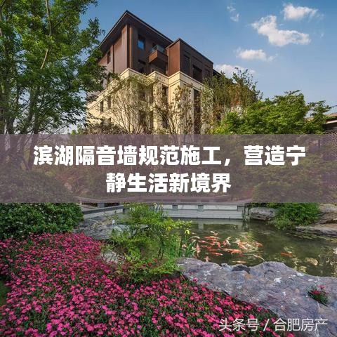 濱湖隔音墻規(guī)范施工，營造寧靜生活新境界