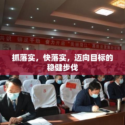 抓落實(shí)，快落實(shí)，邁向目標(biāo)的穩(wěn)健步伐