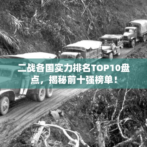 二戰(zhàn)各國實(shí)力排名TOP10盤點(diǎn)，揭秘前十強(qiáng)榜單！