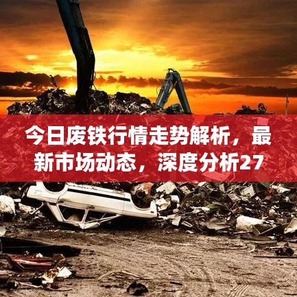 今日廢鐵行情走勢解析，最新市場動態(tài)，深度分析27號數(shù)據(jù)