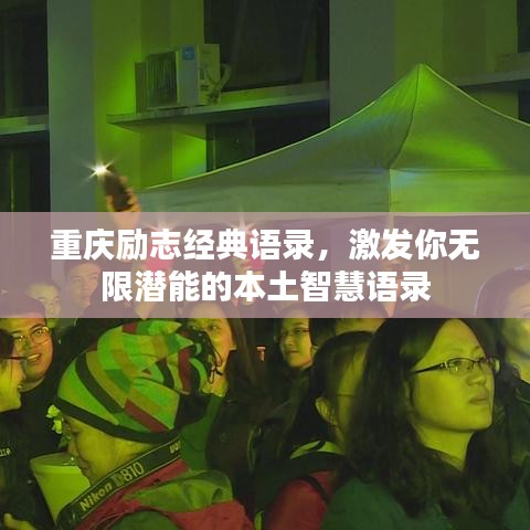 重慶勵(lì)志經(jīng)典語(yǔ)錄，激發(fā)你無(wú)限潛能的本土智慧語(yǔ)錄