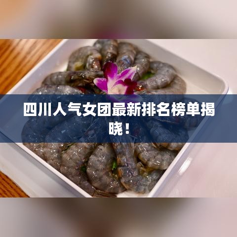 四川人氣女團最新排名榜單揭曉！