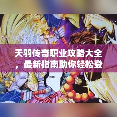天羽傳奇職業(yè)攻略大全，最新指南助你輕松登頂！