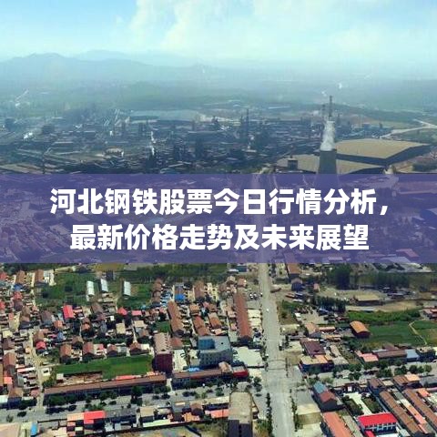 河北鋼鐵股票今日行情分析，最新價格走勢及未來展望