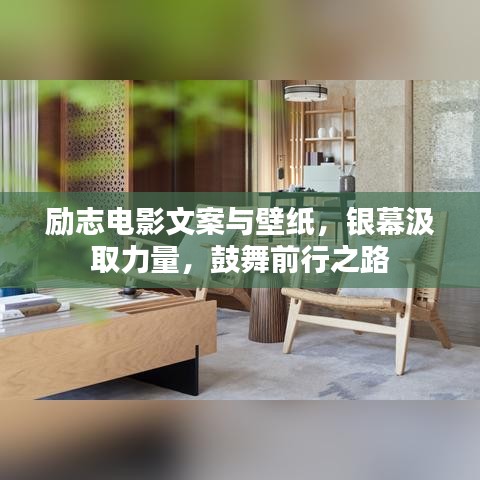 勵(lì)志電影文案與壁紙，銀幕汲取力量，鼓舞前行之路