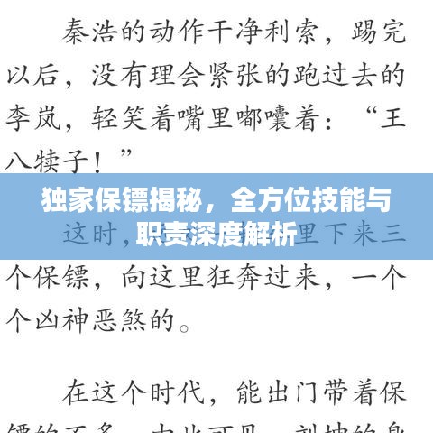 獨家保鏢揭秘，全方位技能與職責深度解析