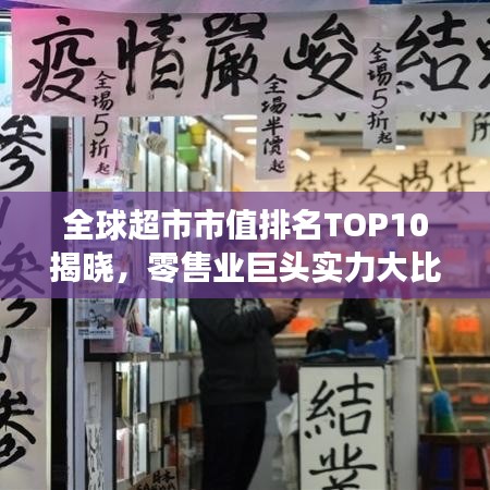 全球超市市值排名TOP10揭曉，零售業(yè)巨頭實力大比拼！